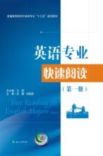 英语专业快速阅读 第1册