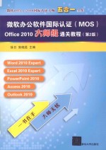 微软办公软件国际认证(MOS)Office 2010大师级通关教程