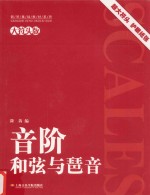 钢琴基础教材系列 音阶和弦与琶音 大符头版