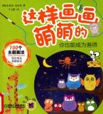 这样画画萌萌的