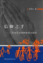 信仰之手 广西盘瑶巫师群体权力研究