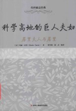 科学高地的巨人夫妇 居里夫人与居里