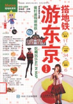 搭地铁系列 搭地铁游东京