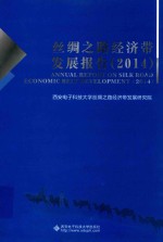 丝绸之路经济带发展报告 2014