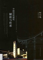 中国传统建筑解析与传承 四川卷
