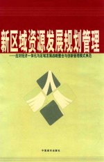 新区域资源发展规划管理 应对经济一体化与区域发展战略整合与创新管理模式典范 第2卷
