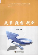 改革 转型 提升