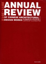 中国建筑设计作品年鉴 2011-2012