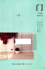 门 小说集