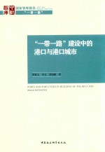 “一带一路” 建设中的港口与港口城市