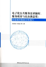 电子化公共服务需求偏好、服务质量与民众满意度 问卷调查数据分析报告