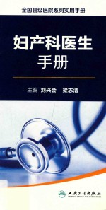 全国县级医院系列实用手册 妇产科医生手册