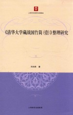 清华大学藏战国竹简 1 整理研究