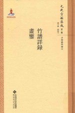 竹谱详录 画鉴