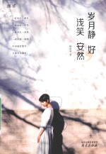 岁月静好,浅笑安然