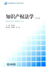 知识产权法学 第3版