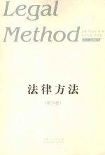 法律方法 第20卷