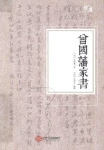 慢读 曾国藩家书