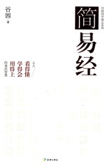 简易经 谷园