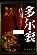 绝世英雄 多尔衮传奇