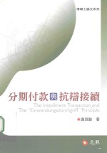 分期付款与抗辩接续