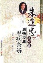 朱进忠老中医感悟经典 温病条辨