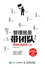 管理就是带团队 2 带团队就是带人心
