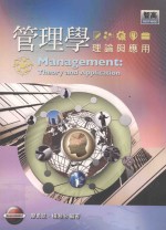 管理学 理论与应用