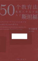 50个教育法 我把三个儿子送入了斯坦福