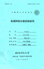 工程硕士学位论文 机载网络存储系统研究
