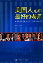 美国人心中最好的老师-美国国家年度教师透视 2005-2016年