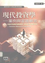 现代投资学:案例与习题解答
