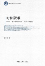 对称疑难 “第一推动问题”的当代翻版