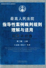 最高人民法院指导性案例裁判规则理解与适用 民事诉讼卷 上 第2版