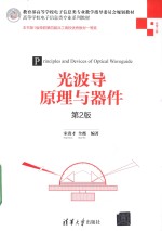 光波导原理与器件 第2版