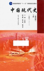 中国现代史 下 第4版 1949-2013版