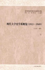 现代大学史学系概览 1912-1949 下