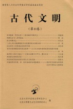 古代文明 第10卷