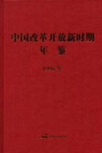 中国改革开放新时期年鉴 1996年