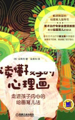 读懂孩子的心理画 走进孩子内心的绘画育儿法