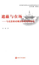 遮蔽与在场 马克思相对剩余价值理论研究