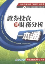 证券投资与财务分析一本通