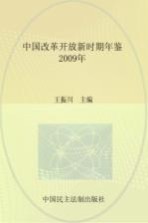 中国改革开放新时期年鉴 2009年
