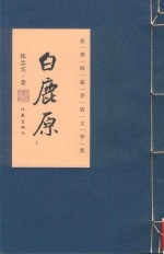 白鹿原 宣纸插图本作家传世珍藏 上
