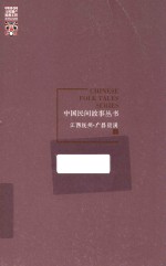 中国民间故事丛书 江西抚州 广昌资溪卷