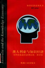 澳大利亚与知识经济 对科学技术促进经济增长的一种评价
