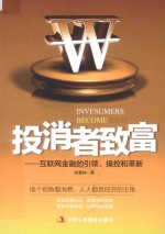 投消者致富 互联网金融的引领、操控和革新