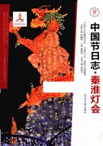 中国节日志 秦淮灯会
