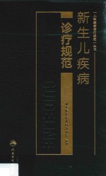 新生儿疾病诊疗规范