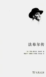 世界名人传记丛书 法布尔传